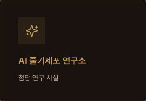 AI 줄기세포 연구소