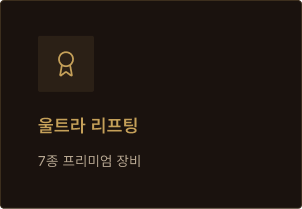 울트라 리프팅