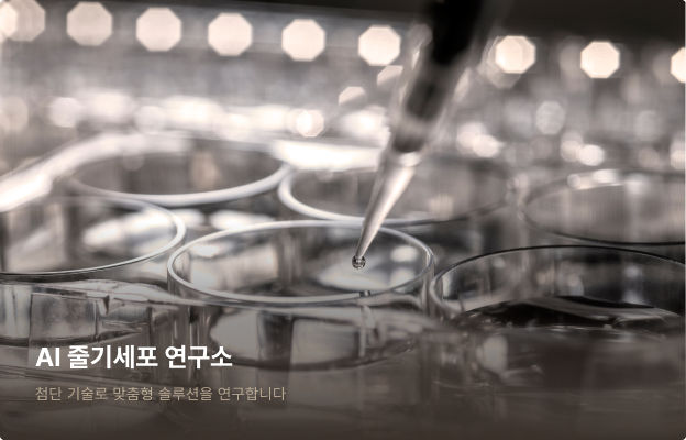 AI 줄기세포 연구소
