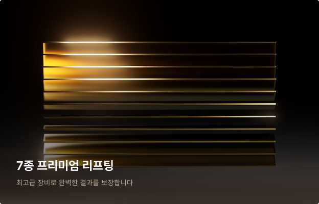 7종 프리미엄 리프팅